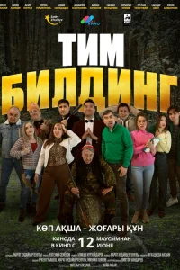 Тимбилдинг